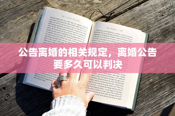 公告离婚的相关规定，离婚公告要多久可以判决