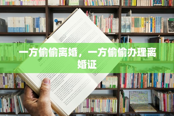 一方偷偷离婚，一方偷偷办理离婚证