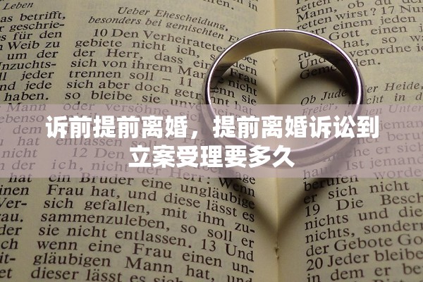 诉前提前离婚，提前离婚诉讼到立案受理要多久
