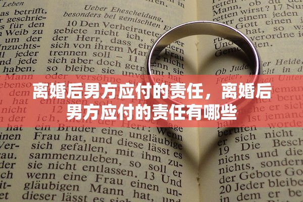 离婚后男方应付的责任，离婚后男方应付的责任有哪些