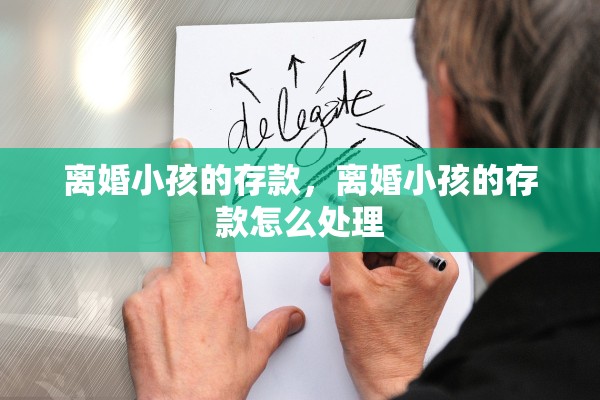 离婚小孩的存款，离婚小孩的存款怎么处理