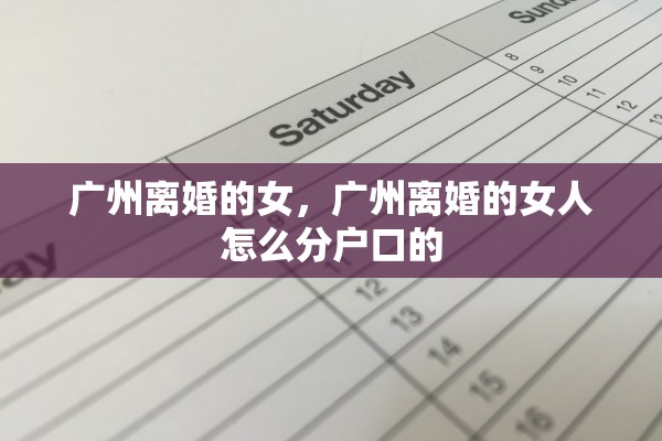 广州离婚的女，广州离婚的女人怎么分户口的