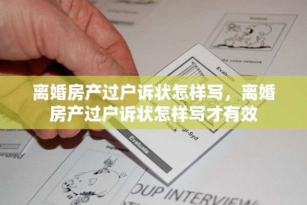 离婚房产过户诉状怎样写，离婚房产过户诉状怎样写才有效