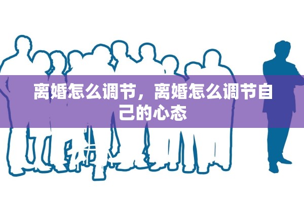 离婚怎么调节，离婚怎么调节自己的心态