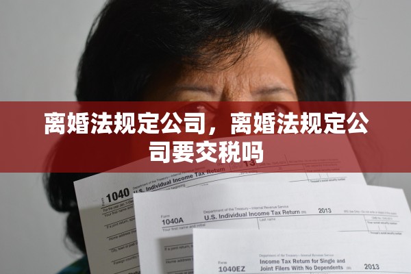 离婚法规定公司，离婚法规定公司要交税吗