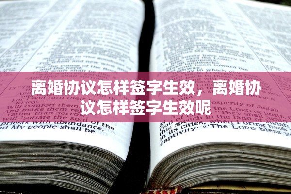 离婚协议怎样签字生效，离婚协议怎样签字生效呢
