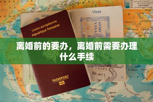 离婚前的要办，离婚前需要办理什么手续