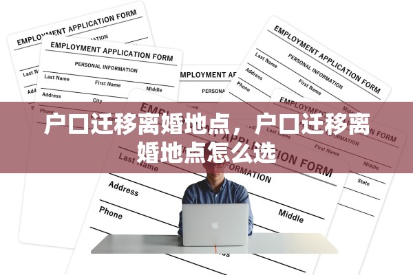 户口迁移离婚地点，户口迁移离婚地点怎么选