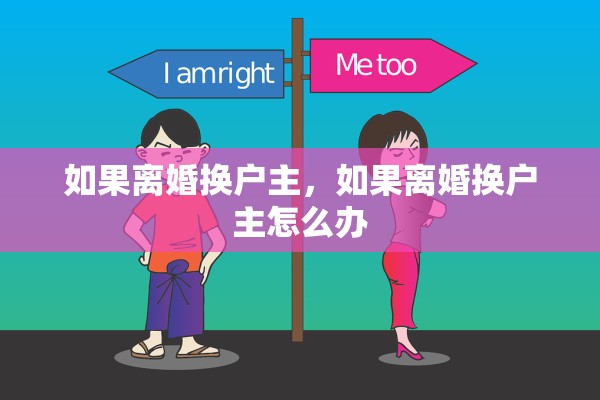 如果离婚换户主，如果离婚换户主怎么办
