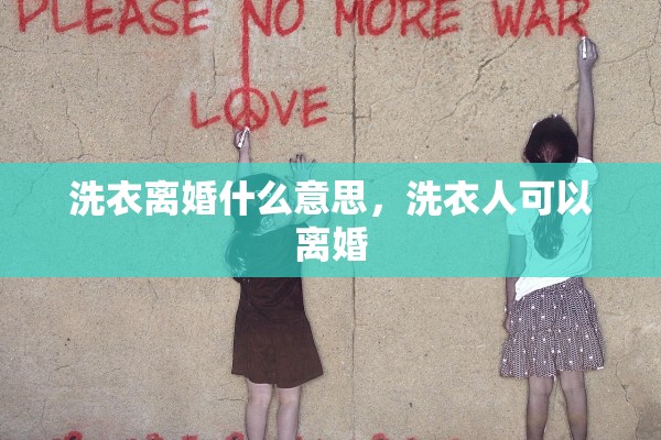 洗衣离婚什么意思，洗衣人可以离婚