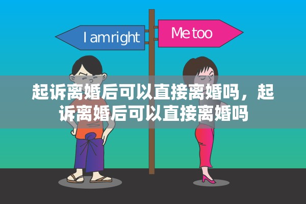 起诉离婚后可以直接离婚吗，起诉离婚后可以直接离婚吗