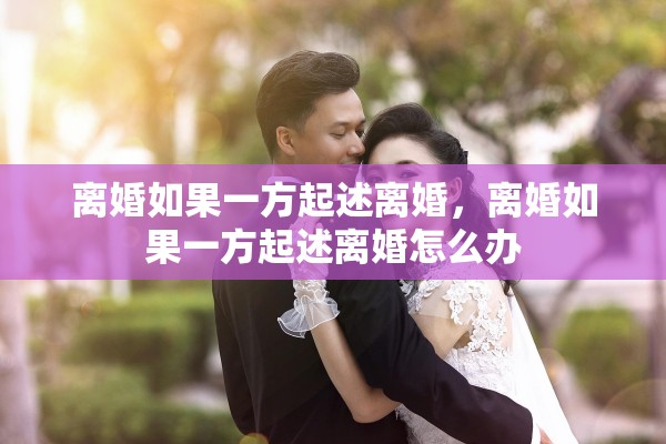 离婚如果一方起述离婚，离婚如果一方起述离婚怎么办