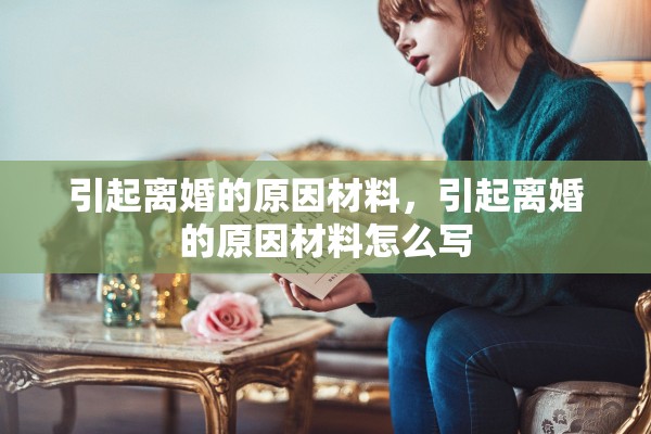 引起离婚的原因材料，引起离婚的原因材料怎么写