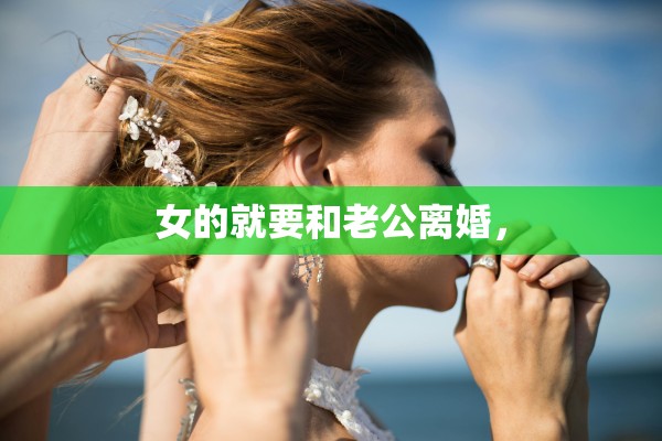 女的就要和老公离婚，