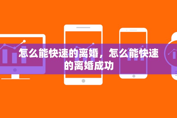 怎么能快速的离婚,怎么能快速的离婚成功 怎么能快速的离婚,怎么能快速的离婚成功