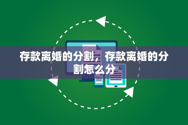 存款离婚的分割，存款离婚的分割怎么分