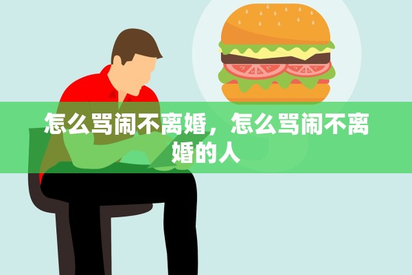 怎么骂闹不离婚,怎么骂闹不离婚的人 怎么骂闹不离婚,怎么骂闹不离婚的人