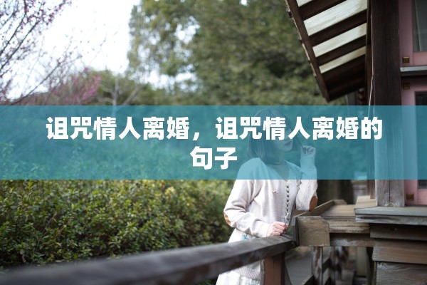 诅咒情人离婚,诅咒情人离婚的句子 诅咒情人离婚,诅咒情人离婚的句子