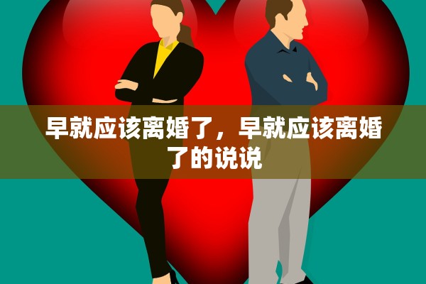 早就应该离婚了,早就应该离婚了的说说 早就应该离婚了,早就应该离婚了的说说