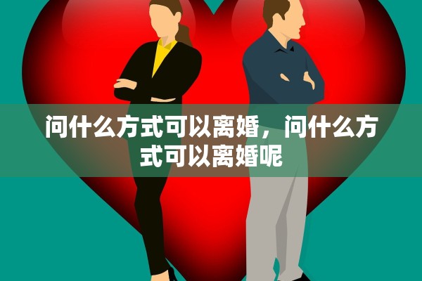 问什么方式可以离婚，问什么方式可以离婚呢