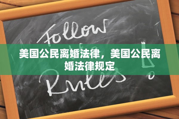 美国公民离婚法律，美国公民离婚法律规定