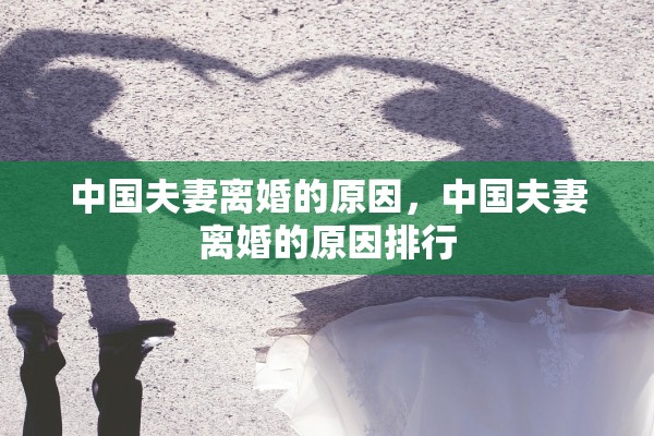 中国夫妻离婚的原因，中国夫妻离婚的原因排行