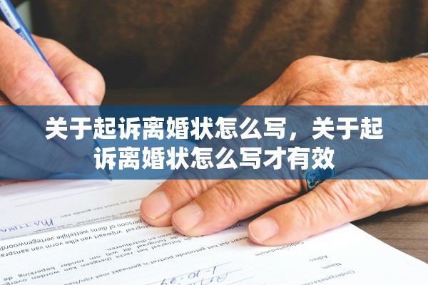 关于起诉离婚状怎么写，关于起诉离婚状怎么写才有效