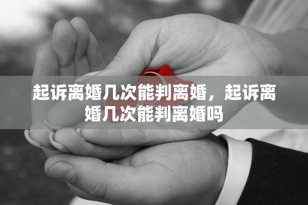 起诉离婚几次能判离婚，起诉离婚几次能判离婚吗