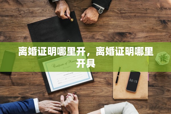 离婚证明哪里开，离婚证明哪里开具
