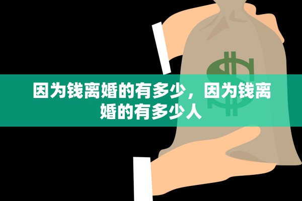 因为钱离婚的有多少,因为钱离婚的有多少人 因为钱离婚的有多少,因为钱离婚的有多少人