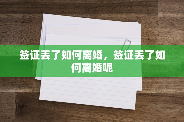 签证丢了如何离婚，签证丢了如何离婚呢