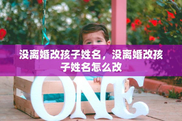 没离婚改孩子姓名，没离婚改孩子姓名怎么改