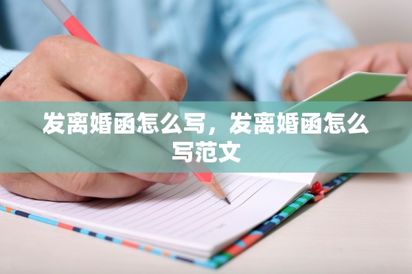 发离婚函怎么写，发离婚函怎么写范文