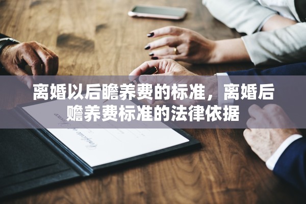 离婚以后瞻养费的标准，离婚后赡养费标准的法律依据