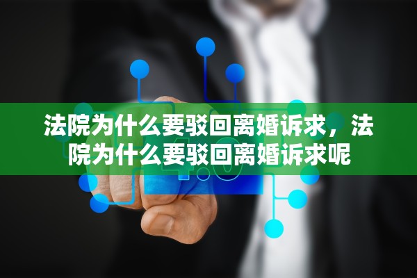 法院为什么要驳回离婚诉求，法院为什么要驳回离婚诉求呢