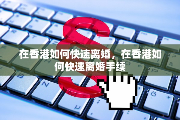在香港如何快速离婚，在香港如何快速离婚手续