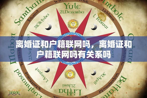 离婚证和户籍联网吗，离婚证和户籍联网吗有关系吗