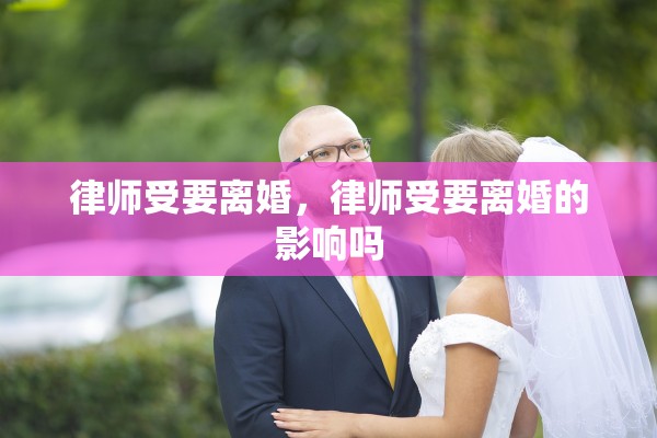 律师受要离婚，律师受要离婚的影响吗