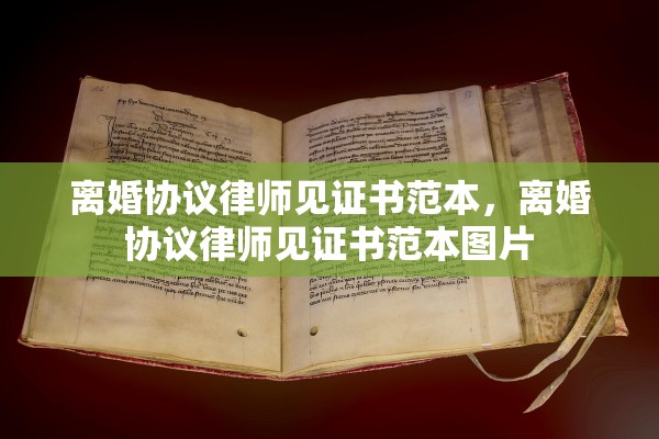 离婚协议律师见证书范本,离婚协议律师见证书范本图片 离婚协议律师见证书范本,离婚协议律师见证书范本图片