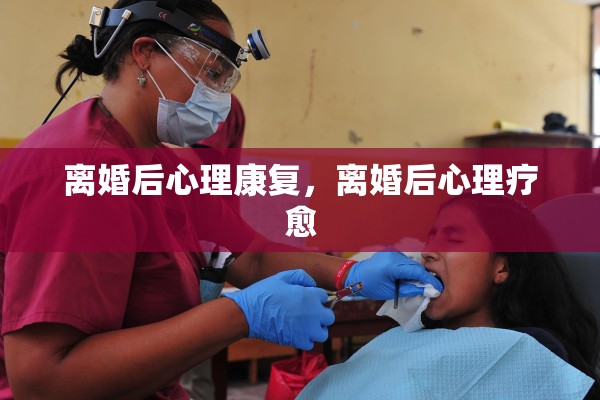 离婚后心理康复，离婚后心理疗愈