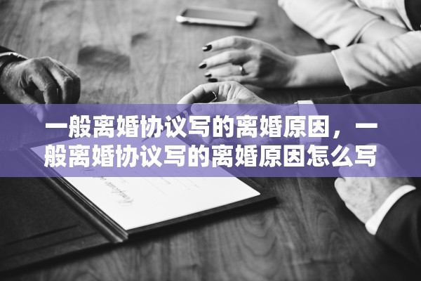 一般离婚协议写的离婚原因，一般离婚协议写的离婚原因怎么写