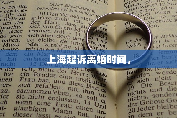 上海起诉离婚时间，