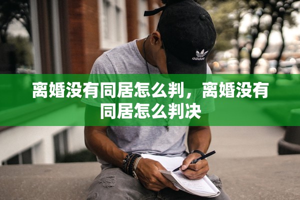 离婚没有同居怎么判，离婚没有同居怎么判决