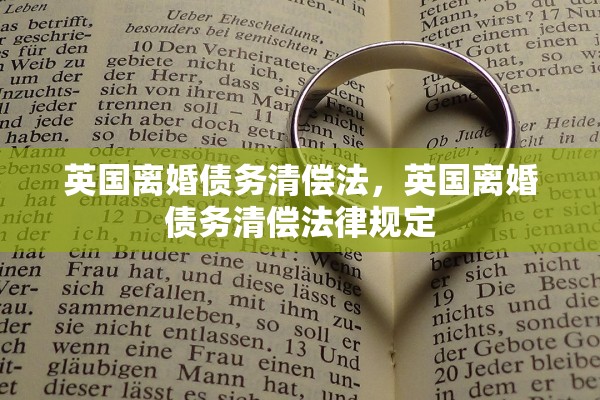 英国离婚债务清偿法,英国离婚债务清偿法律规定 英国离婚债务清偿法,英国离婚债务清偿法律规定