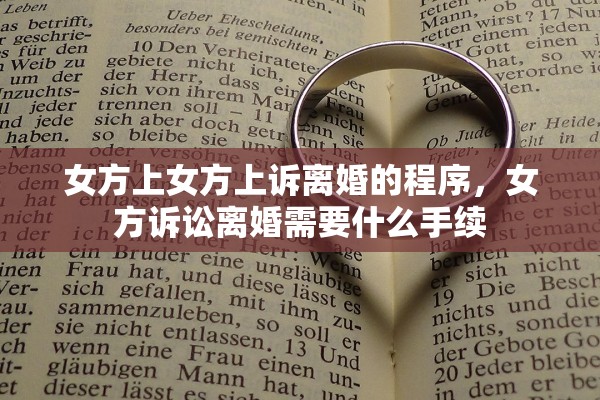 女方上女方上诉离婚的程序，女方诉讼离婚需要什么手续