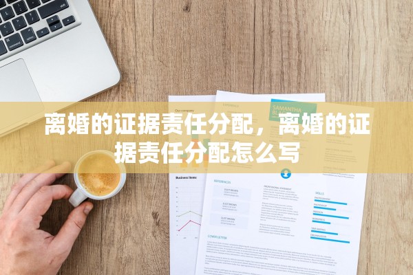 离婚的证据责任分配，离婚的证据责任分配怎么写