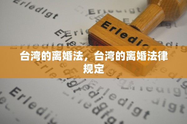 台湾的离婚法，台湾的离婚法律规定