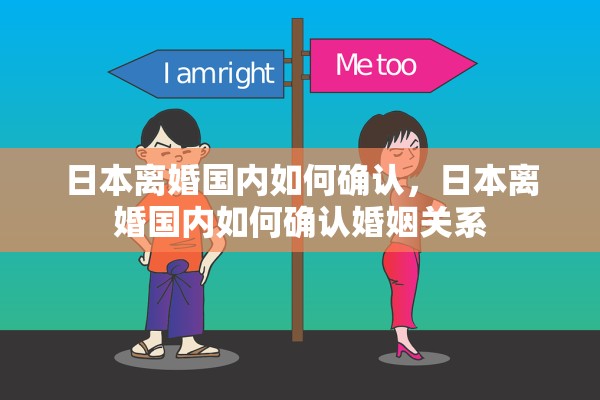 日本离婚国内如何确认，日本离婚国内如何确认婚姻关系