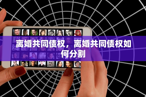 离婚共同债权，离婚共同债权如何分割
