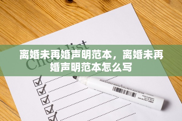 离婚未再婚声明范本，离婚未再婚声明范本怎么写